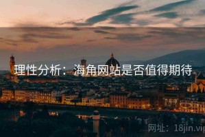 理性分析:海角网站是否值得期待 理性分析:海角网站是否值得期待