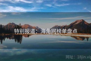 特别报道：海角网榜单盘点