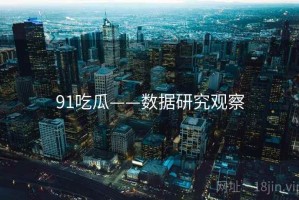 91吃瓜——数据研究观察
