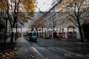 海角网址入口的十大经典瞬间