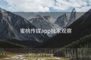 蜜桃传媒app独家观察
