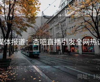 媒体报道：杏吧直播引发全网热议