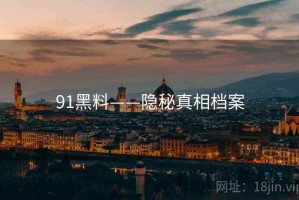 91黑料——隐秘真相档案