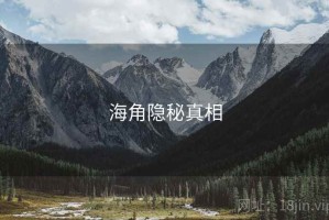 海角隐秘真相