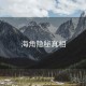 海角隐秘真相