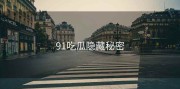 91吃瓜隐藏秘密