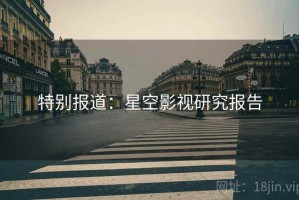 特别报道：星空影视研究报告