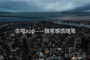 杏吧app——随笔感悟随笔