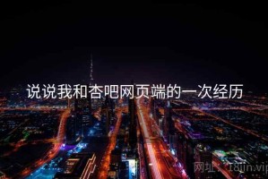 说说我和杏吧网页端的一次经历