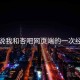 说说我和杏吧网页端的一次经历