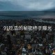 91吃瓜的秘密终于曝光