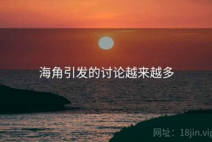 海角引发的讨论越来越多