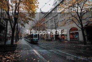 海角app深度报道