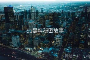 91黑料秘密故事
