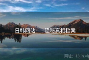 日韩网站——隐秘真相档案