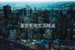 星空影院生活随谈