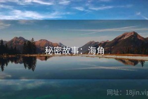 秘密故事：海角