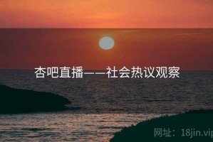 杏吧直播——社会热议观察