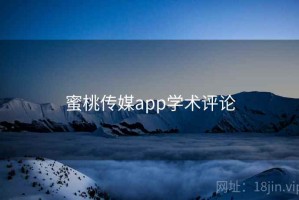 蜜桃传媒app学术评论