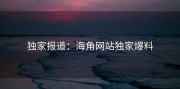 独家报道：海角网站独家爆料