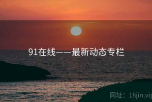 91在线——最新动态专栏