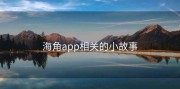海角app相关的小故事