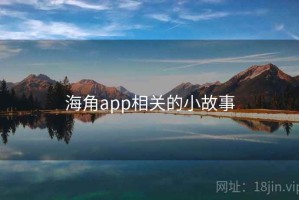 海角app相关的小故事 海角app相关的小故事