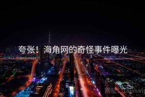 夸张！海角网的奇怪事件曝光