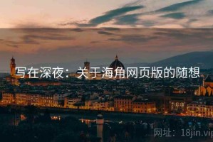 写在深夜：关于海角网页版的随想