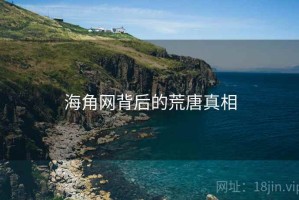 海角网背后的荒唐真相