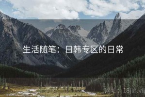 生活随笔：日韩专区的日常
