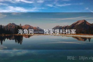 海角网——独家爆料档案 海角网——独家爆料档案