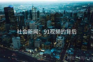社会新闻：91视频的背后