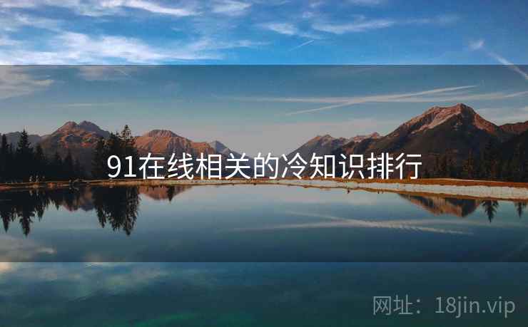 91在线相关的冷知识排行