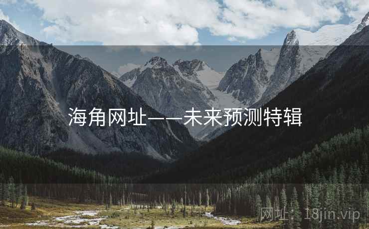 海角网址——未来预测特辑