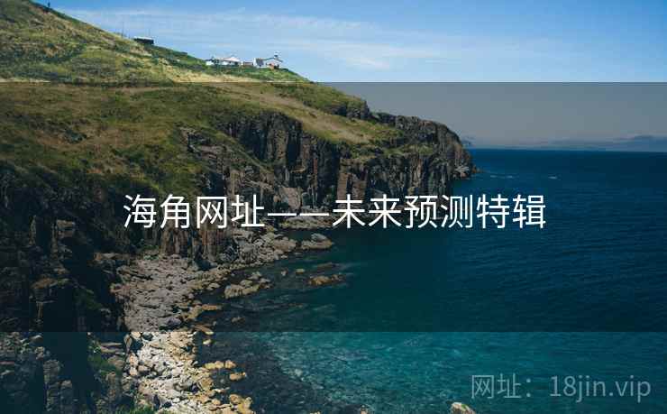 海角网址——未来预测特辑