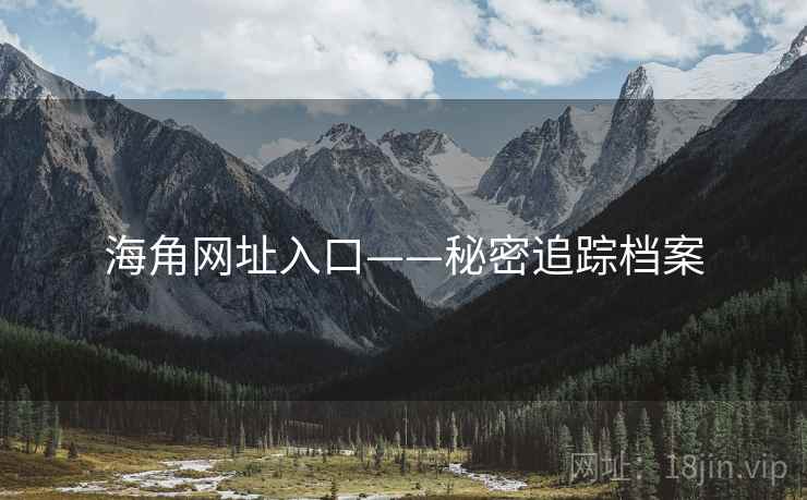 海角网址入口——秘密追踪档案