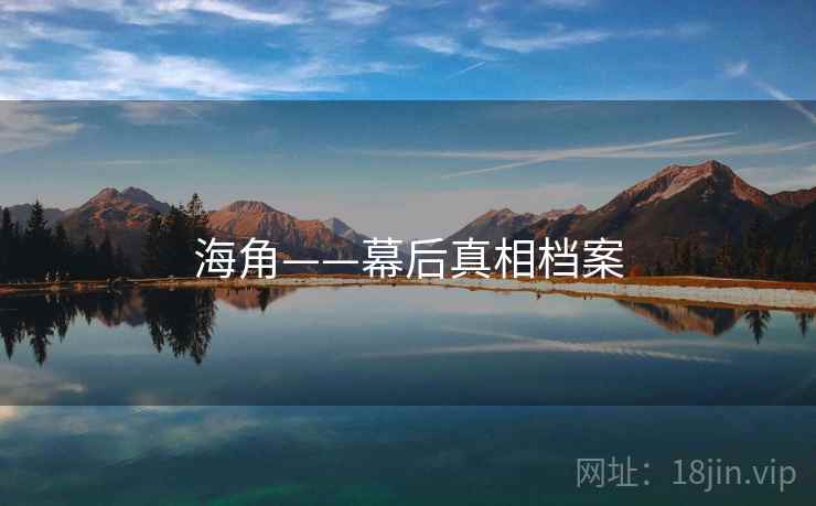 海角——幕后真相档案