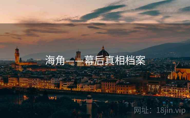 海角——幕后真相档案