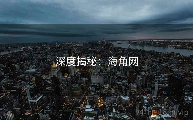 深度揭秘：海角网