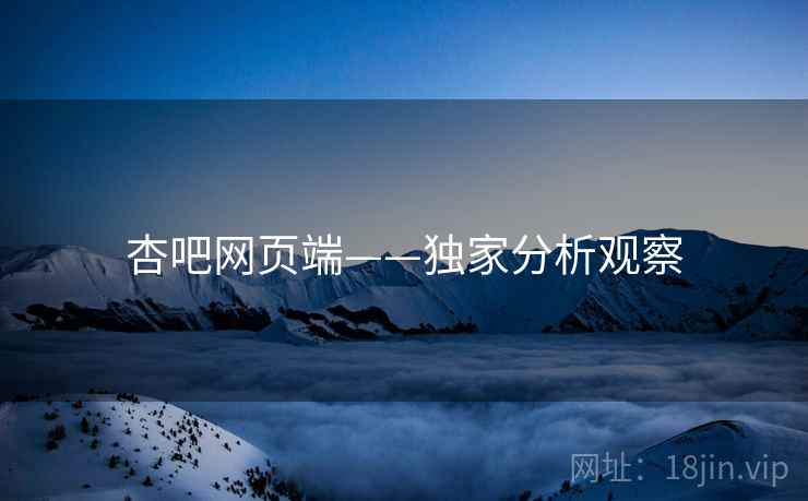 杏吧网页端——独家分析观察