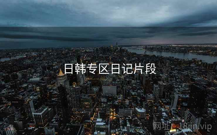 日韩专区日记片段