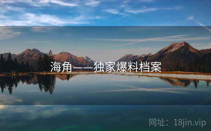 海角——独家爆料档案