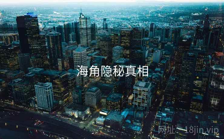 海角隐秘真相