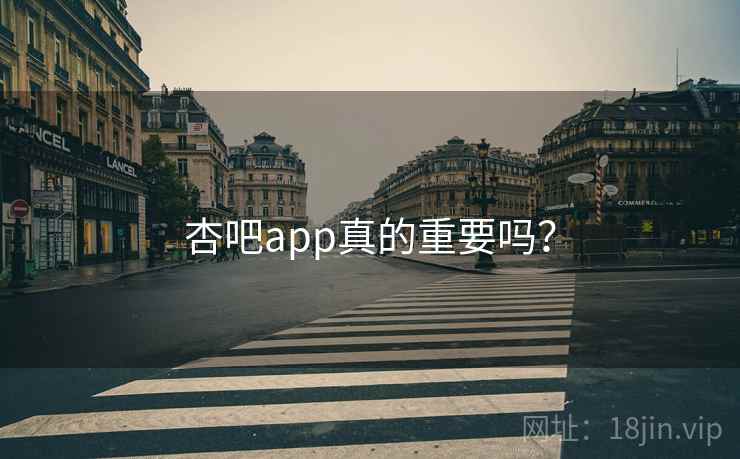 杏吧app真的重要吗？