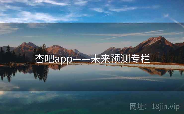 杏吧app——未来预测专栏