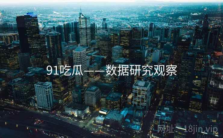 91吃瓜——数据研究观察