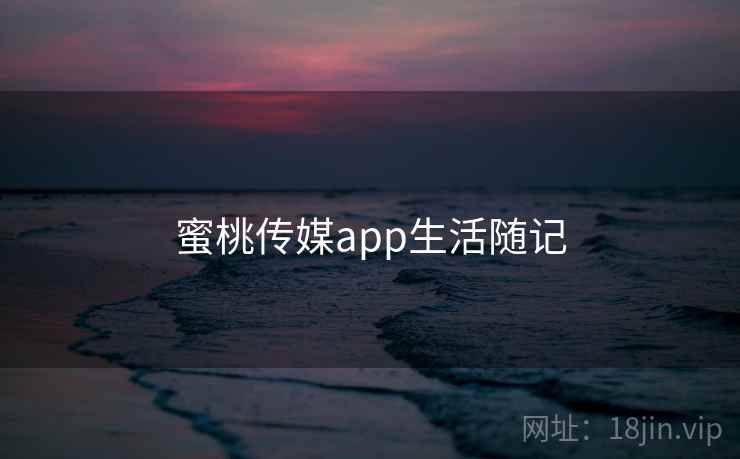 蜜桃传媒app生活随记