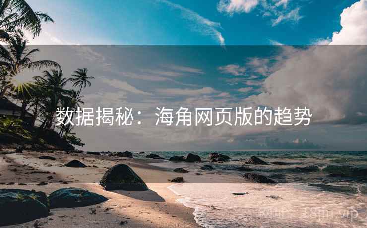 数据揭秘：海角网页版的趋势