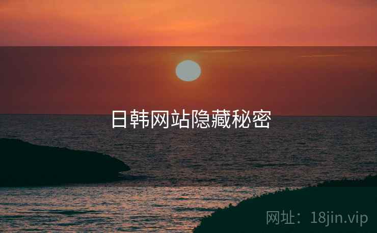 日韩网站隐藏秘密